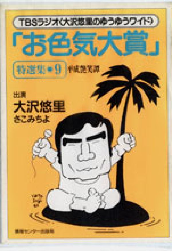 「お色気大賞」特選集平成艶笑譚（9）