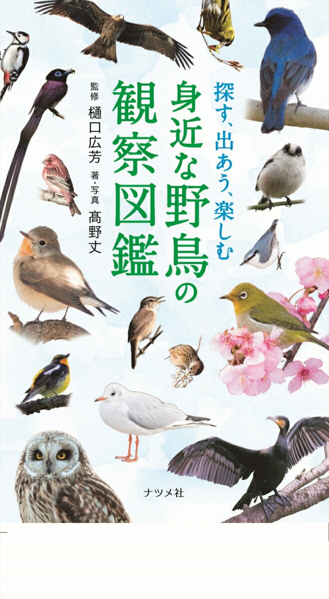 探す、出あう、楽しむ　身近な野鳥の観察図鑑