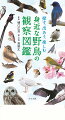 身の回りでよく見られる野鳥１６１種を掲載。その鳥の特徴がわかりやすい写真を掲載し、見わけるためのポイントを解説するのはもちろん、それぞれの種のおもしろい行動や興味深い生態を、イラストやマンガも交えて豊富に紹介。ＱＲコードから、鳴き声１５２種、動画１４０本。