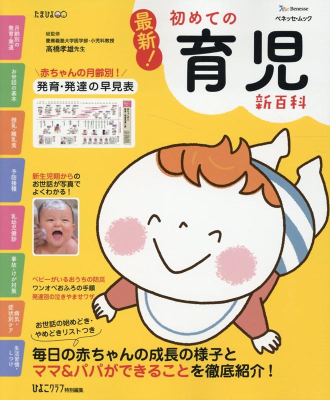 最新！初めての育児新百科 新生児期から3才までこれ1冊でOK！ （ベネッセ・ムック　たまひよブックス　たまひよ新百…