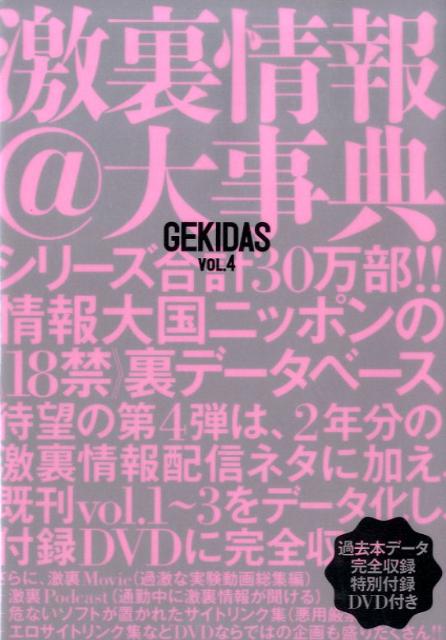 楽天市場】Gekidas激裏情報＠大事典（vol．4） [ 激裏情報 ](楽天