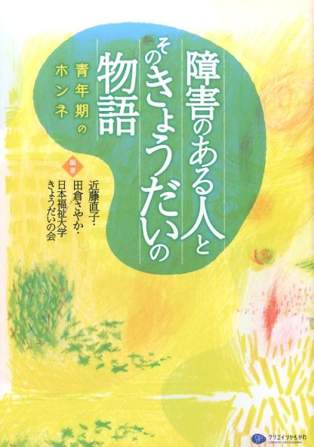 障害のある人とそのきょうだいの物語 青年期のホンネ [ 近藤直子（心理学） ]