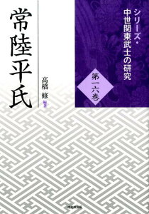 常陸平氏 （シリーズ・中世関東武士の研究） [ 高橋修（日本史） ]