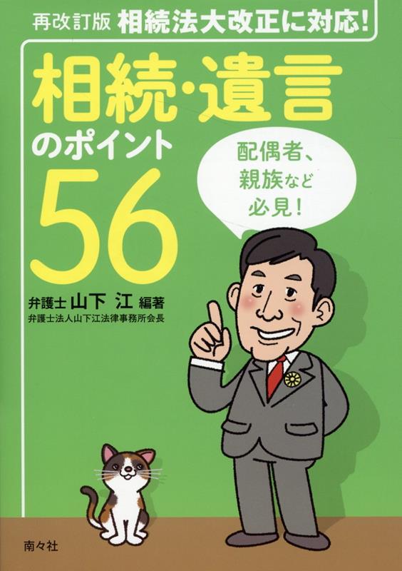 相続・遺言のポイント56再改訂版