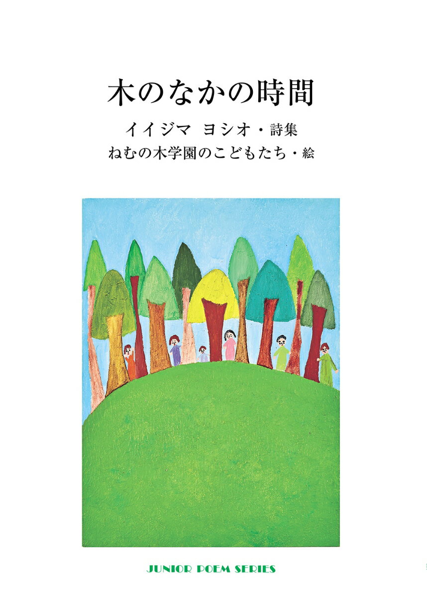 木のなかの時間