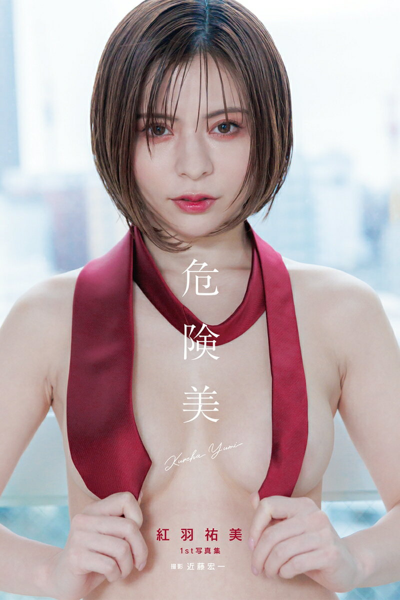 紅羽祐美　1st写真集　「危険美」