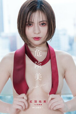 紅羽祐美　1st写真集　「危険美」