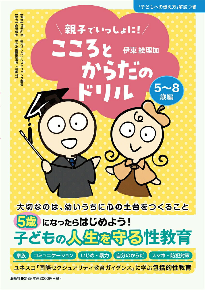 こころとからだのドリル（5~8歳編） 親子でいっしょに [ 伊東 絵理加 ]