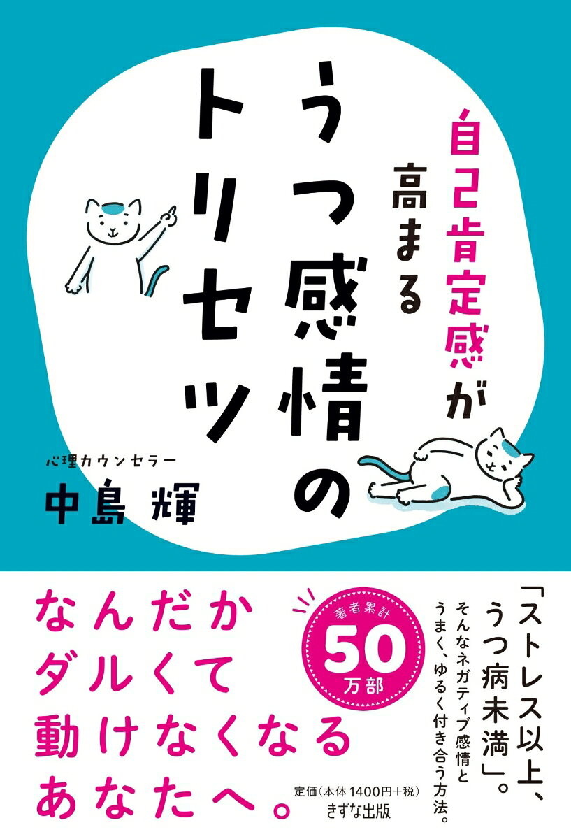 自己肯定感が高まる　うつ感情のトリセツ [ 中島 輝 ]