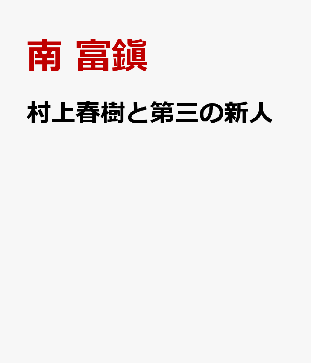 村上春樹と第三の新人