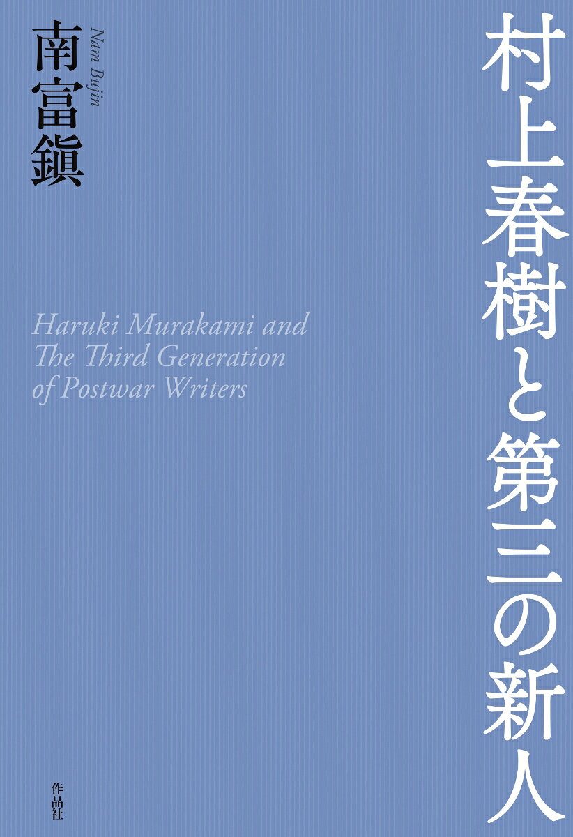 村上春樹と第三の新人