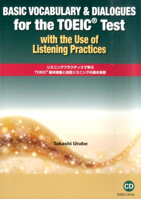 TOEIC基本語彙と会話リスニングの基本演習