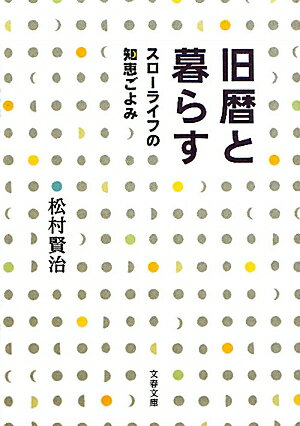 【送料無料】旧暦と暮らす