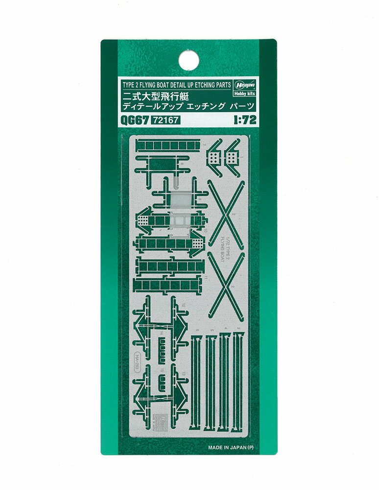 1/72 二式大型飛行艇 ディテールアップ エッチングパーツ 【QG67】 (プラモデル ディテールアップパーツ)