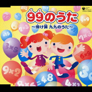 99のうた ～掛け算 九九のうた～ [ (教材) ]