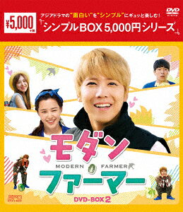 モダン・ファーマー DVD-BOX2