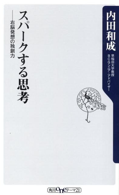 スパークする思考