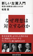 新しい左翼入門ー相克の運動史は超えられるか