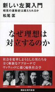 新しい左翼入門ー相克の運動史は超えられるか （講談社現代新書） [ 松尾 匡 ]