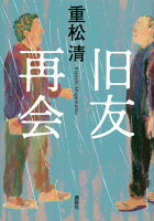 重松清『旧友再会』表紙