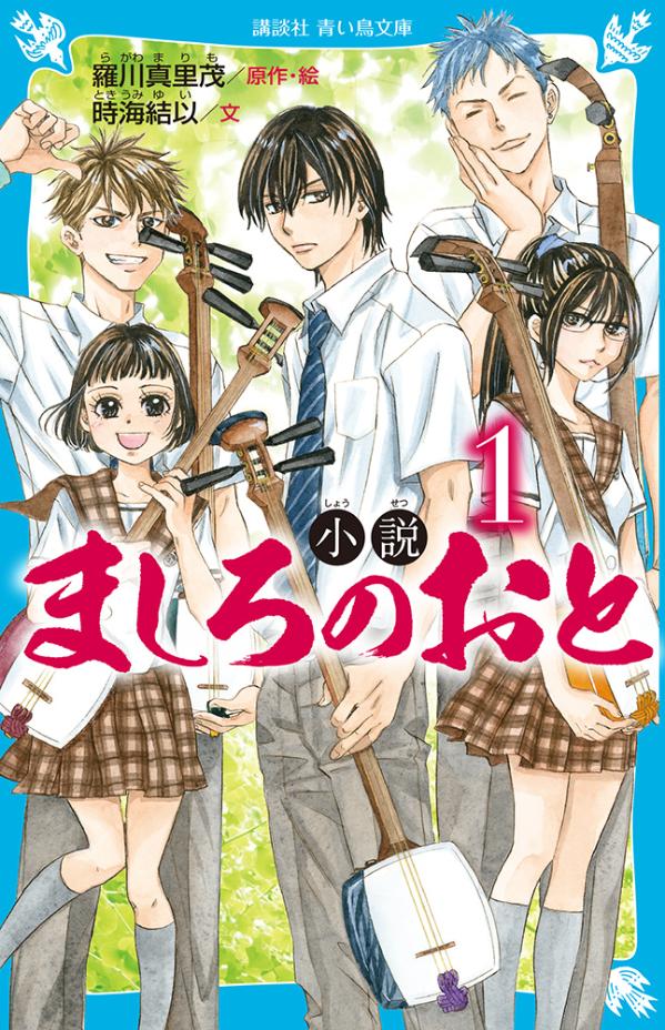 アニメ化された大人気コミックスのノベライズが登場！津軽三味線を背負い、青森から東京へやってきた澤村雪。編入した高校で、前田朱利に出会う。朱利が、ひとりで「津軽三味線愛好会」の活動をしているのには理由があった。朱利の親友・結、おさななじみの海人、そして雪は「津軽三味線愛好会」に入部するが、指導者は不在、大会に出るには部員が足りなくて…。小学上級・中学から。