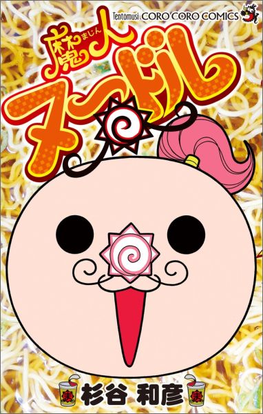 魔人ヌードル 1巻 表紙
