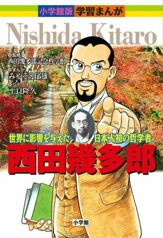 小学館版学習まんが 2 西田幾多郎