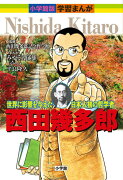 小学館版学習まんが 2 西田幾多郎