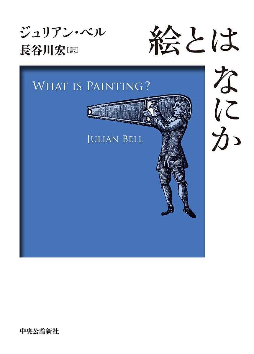 絵とはなにか （単行本） [ ジュリアン・ベル ]