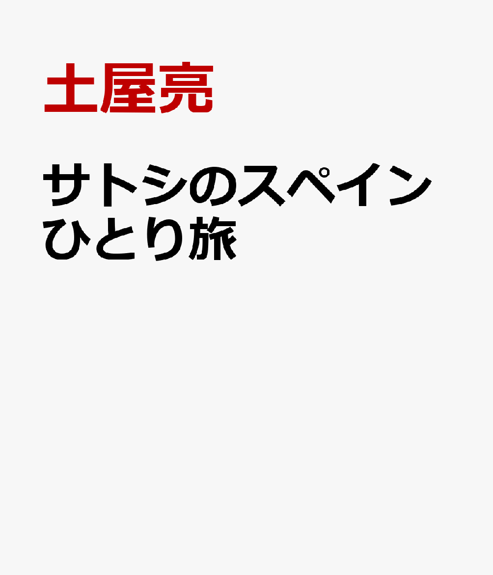 サトシのスペインひとり旅