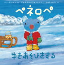 おはなしえほん ペネロペ ゆきあそびをする [ アン・グットマン ]