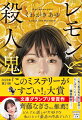 十年前、洋食屋を営んでいた父親が通り魔に殺されて以来、母親も失踪、それぞれ別の親戚に引き取られ、不遇をかこつ日々を送っていた小林姉妹。しかし、妹の妃奈が遺体で発見されたことから、運命の輪は再び回りだす。被害者であるはずの妃奈に、生前保険金殺人を行なっていたのではないかという疑惑がかけられるなか、妹の潔白を信じる姉の美桜は、その疑いを晴らすべく行動を開始する。２０２３年第２１回『このミステリーがすごい！』大賞文庫グランプリ受賞作