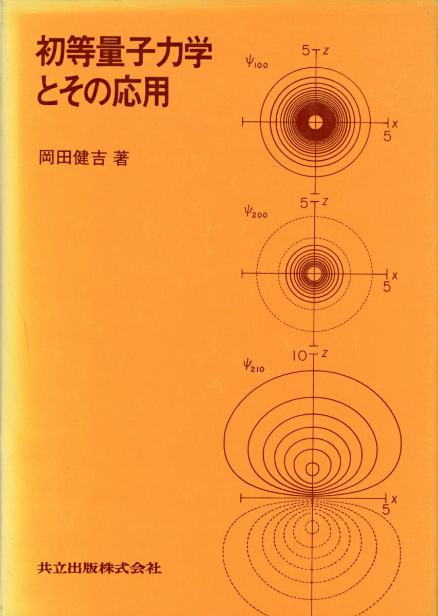 初等量子力学とその応用