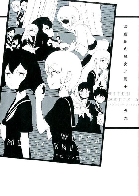 演劇部の魔女と騎士