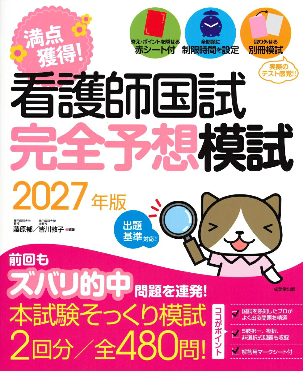 看護師国試 満点獲得！完全予想模試 2027年版