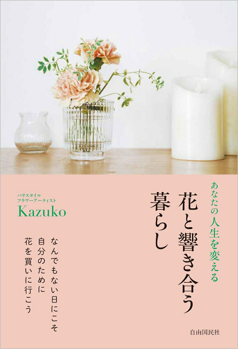 あなたの人生を変える花と響き合う暮らし 書影
