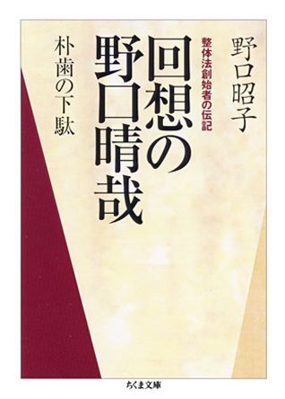 回想の野口晴哉 朴歯の下駄 （ちくま文庫） 野口昭子（整体）