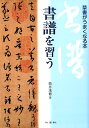 書譜を習う 草書がうまくなる本 [ 筒井茂徳 ]