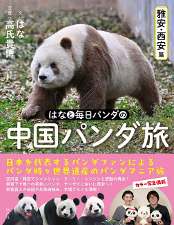 はなと毎日パンダの 中国パンダ旅 〜雅安・西安篇〜の表紙