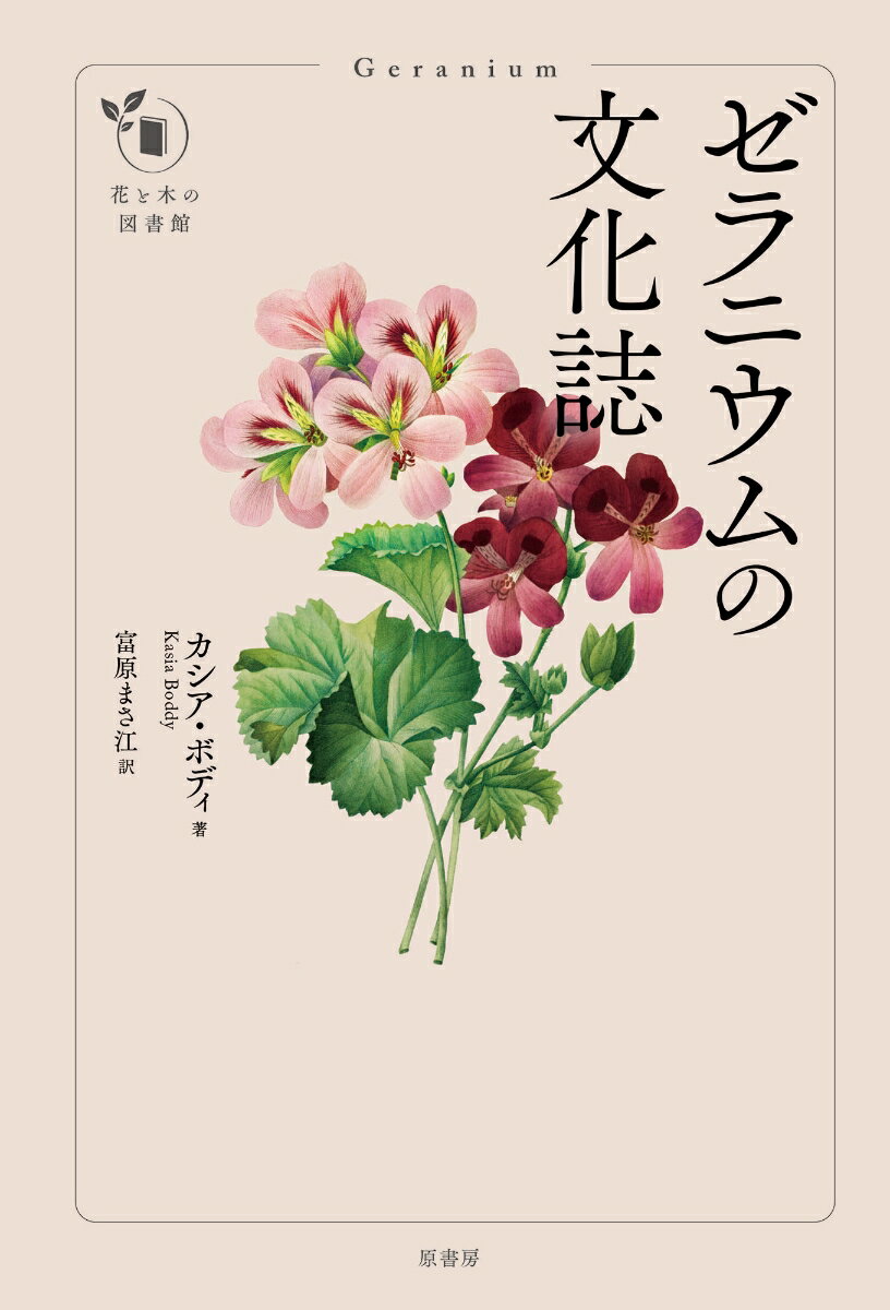 ゼラニウムの文化誌 （花と木の図書館） [ カシア・ボディ ]