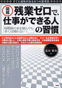 図解残業ゼロで、仕事ができる人の習慣