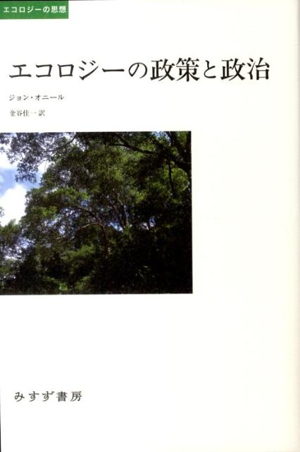 エコロジーの政策と政治