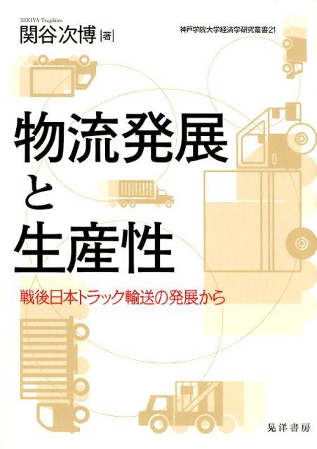 物流発展と生産性