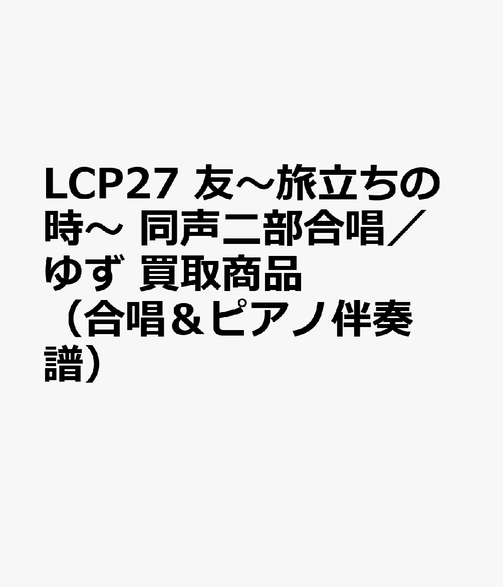 LCP27 友〜旅立ちの時〜 同声二部合唱／ゆず 買取商品（合唱＆ピアノ伴奏譜）