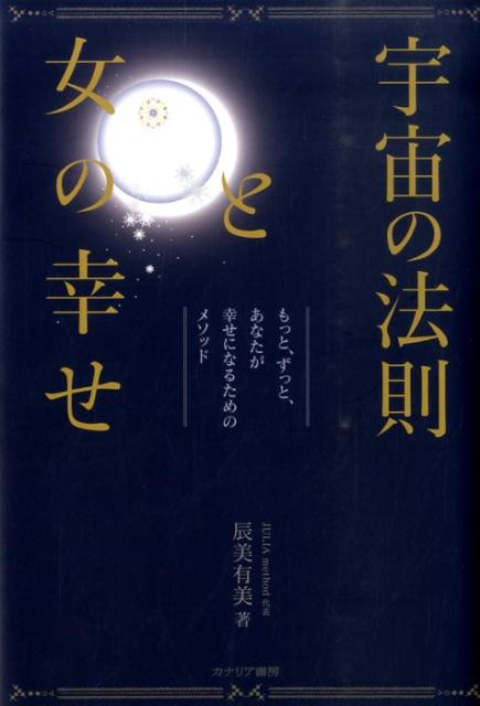 もっと、ずっと、あなたが幸せになるためのメソッド 辰美有美 カナリアコミュニケーションズウチュウ ノ ホウソク ト オンナ ノ シアワセ タツミ,ユミ 発行年月：2010年11月 ページ数：230p サイズ：単行本 ISBN：9784778201678 辰美有美（タツミユミ） 女性の心をケアしながら未来の幸せへと繋ぐ心理カウンセラー・ヒーリングアーティスト。神奈川県生まれ。女子美術大学テキスタイルデザイン学科卒業後、各種テキスタイルデザインの仕事を経た後、インテリア業界にて25年に渡り多くのデザインに従事。商品開発、住宅コーディネイト、店舗デザイン等。又、ブライダルコーディネイト、イベントプランニング等の演出も数多く手がける。同時に、心理学やヒーリングに興味を持ち、20代からワークショップ等で学ぶ（本データはこの書籍が刊行された当時に掲載されていたものです） 1章　私たちに迫る「悩み」はテーマ。そこから抜けだすには？（「悩み」はテーマ…？）／2章　宇宙の法則と女の幸せ（女にとっての宇宙の法則／なぜ、これからが女の時代といわれるのか（次元的解釈）／私たちの内側にあるエゴシステムと宇宙／宇宙とつながっている身体の仕組み）／3章　進化していく女たちに生かしてほしい20のレッスン／4章　マザーズアートへのご招待 女の幸せは「宇宙の法則」を知ることから。今すぐ始められる20のレッスンとヒーリングアートがあなたの心を癒し、幸せをつかむためのお手伝いをしてくれます。心理カウンセラーであり、母である著者だから書けた次世代の女たちに贈る必読書。 本 人文・思想・社会 心理学 超心理学・心霊