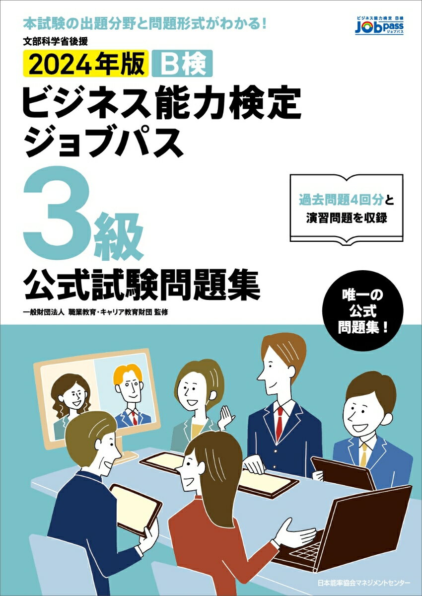 過去問題４回分と演習問題を収録。唯一の公式問題集！