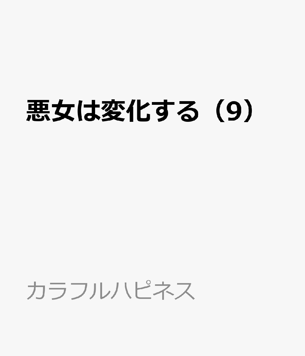 悪女は変化する 9巻