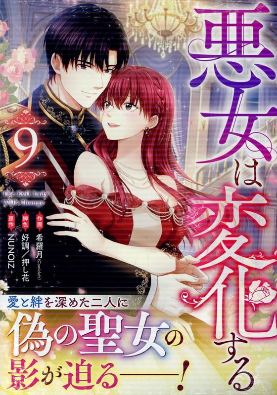 悪女は変化する（9） の表紙