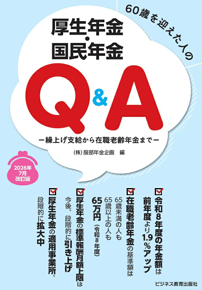 60歳を迎えた人の厚生年金・国民年金Q＆A　2026年7月改訂版