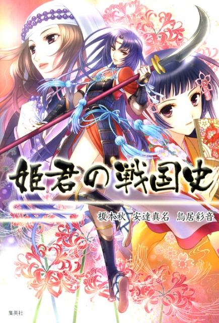 姫君の戦国史